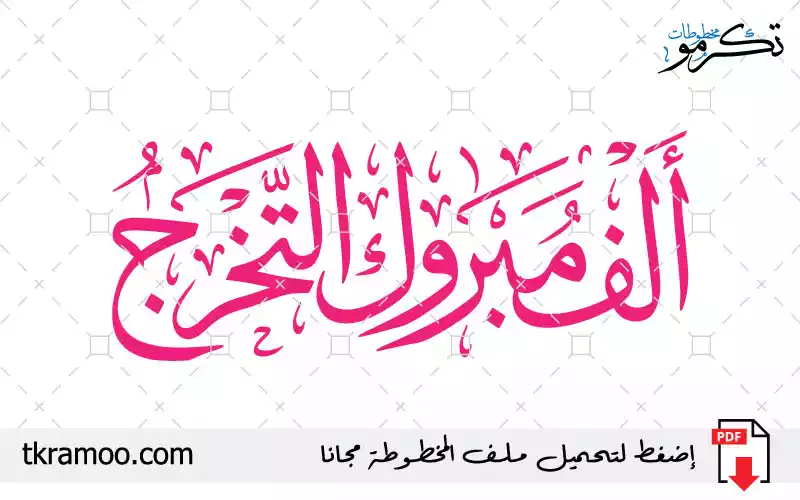 ألف مبروك التخرج