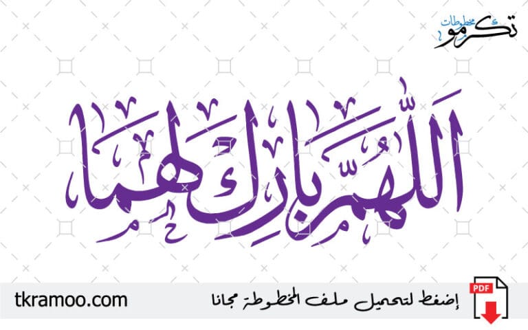 اللهم بارك لهما