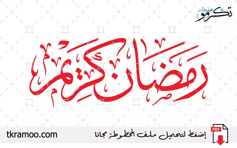 رمضان كريم 2026