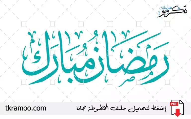 رمضان مبارك 2026