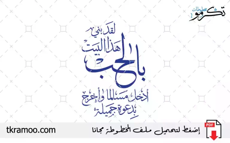 لقد بني هذا البيت بالحب