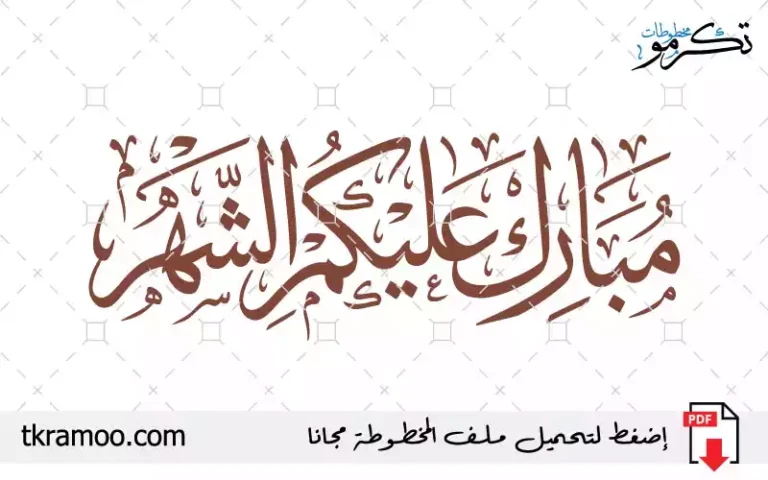 مبارك عليكم الشهر 2026