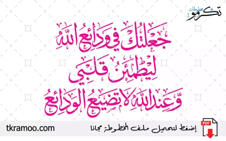 جعلتك في ودائع الله ليطمئن قلبي وعند الله لا تضيع الودائع