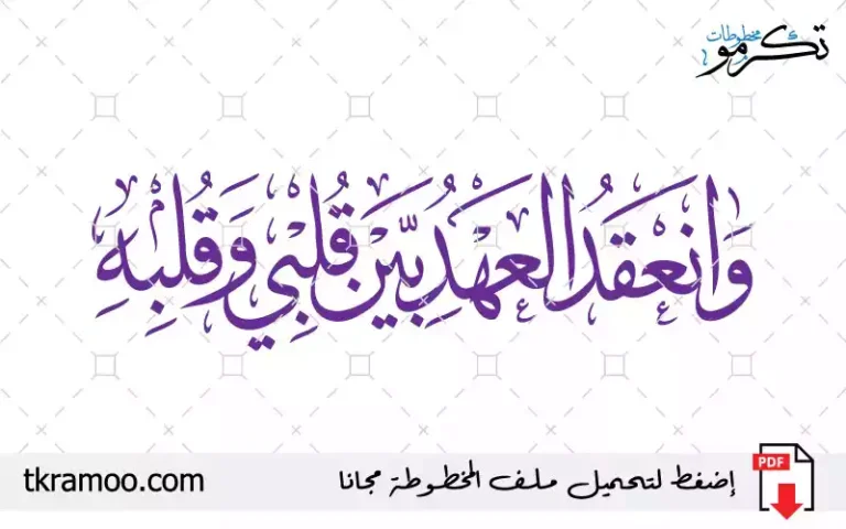 وانعقد العهد بين قلبي و قلبه