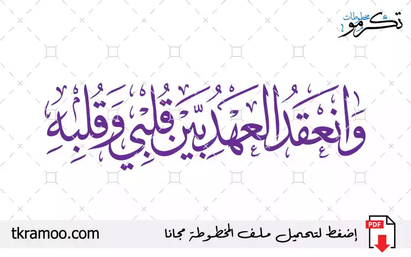 وانعقد العهد بين قلبي و قلبه