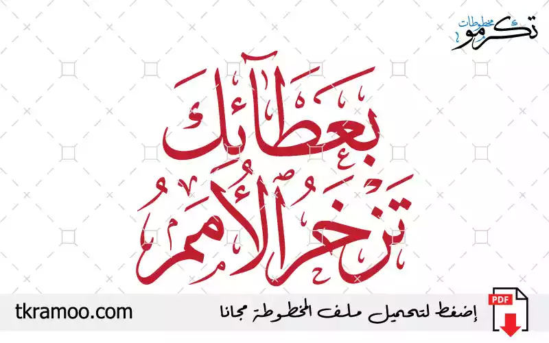 عيد المعلم بعطائك تزخر الأمم