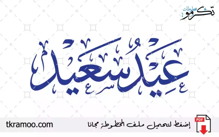 عيد سعيد 2026