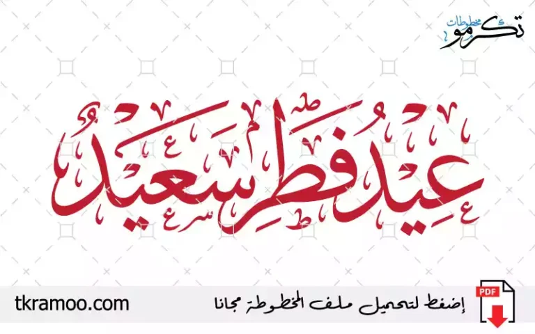 عيد فطر سعيد 2026