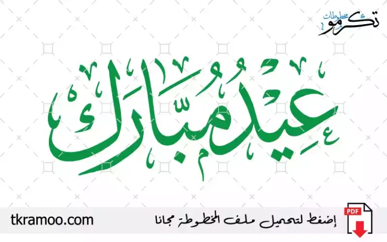 عيد مبارك 2026