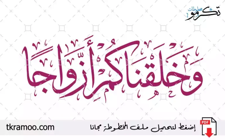 وخلقناكم أزواجا 2026