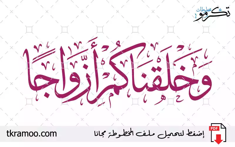 وخلقناكم أزواجا 2026