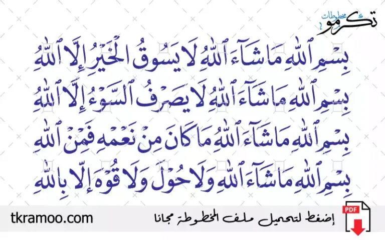مخطوطة بسم الله ما شاء الله لا يسوق الخير إلا الله بخط الثلث