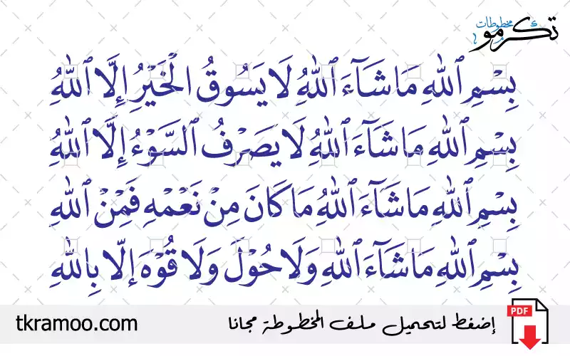 مخطوطة بسم الله ما شاء الله لا يسوق الخير إلا الله بخط الثلث