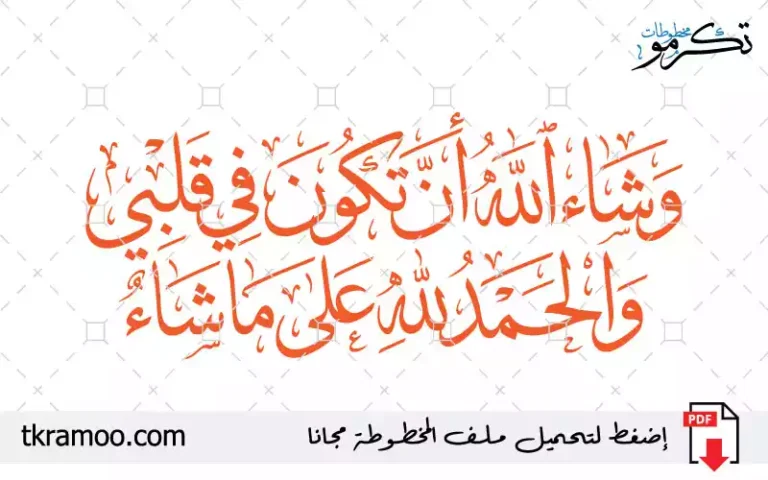 وشاء الله ان تكون في قلبي والحمد لله على ماشاء
