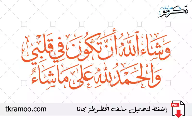 وشاء الله ان تكون في قلبي والحمد لله على ماشاء