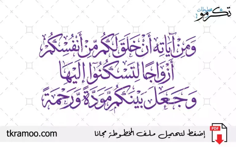 ومن آياته أن خلق لكم من أنفسكم أزواجا لتسكنوا إليها وجعل بينكم مودة ورحمة